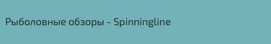 Рыболовные обзоры - Spinningline